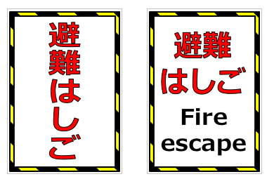 非常梯子、避難梯子の貼り紙の貼り紙画像4