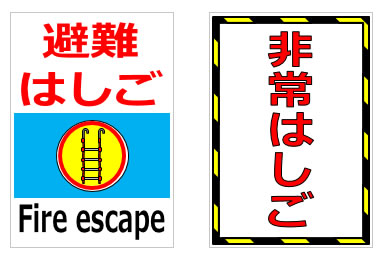 非常梯子、避難梯子の貼り紙の貼り紙画像5