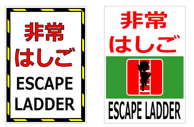 非常梯子、避難梯子の貼り紙の貼り紙画像6