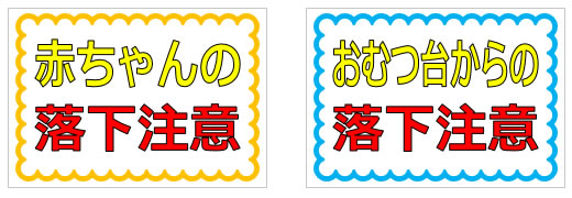 赤ちゃん、幼児に関する注意の貼り紙の貼り紙画像1