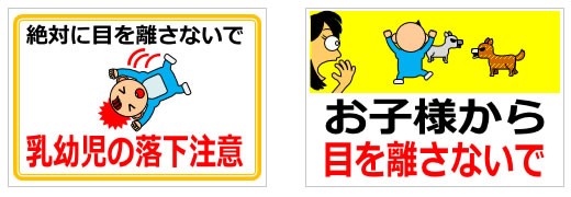 赤ちゃん、幼児に関する注意の貼り紙の貼り紙画像3