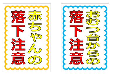 赤ちゃん、幼児に関する注意の貼り紙の貼り紙画像4
