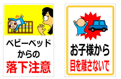 赤ちゃん、幼児に関する注意の貼り紙の貼り紙画像6