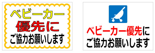 ベビーカーに関する貼り紙の貼り紙画像1