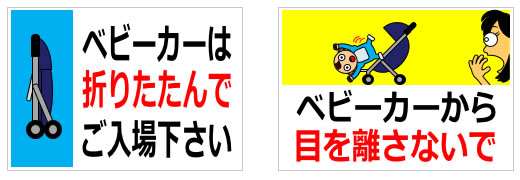 ベビーカーに関する貼り紙の貼り紙画像2