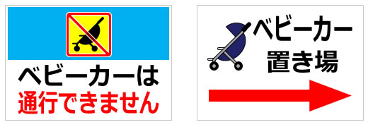 ベビーカーに関する貼り紙の貼り紙画像3