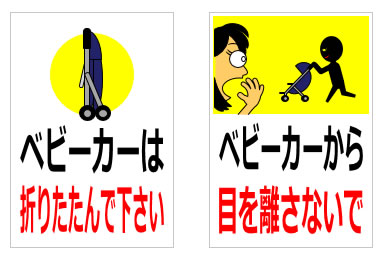 ベビーカーに関する貼り紙の貼り紙画像5