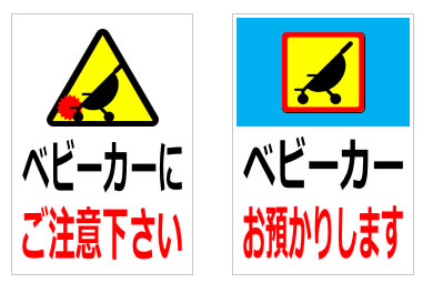 ベビーカーに関する貼り紙の貼り紙画像6