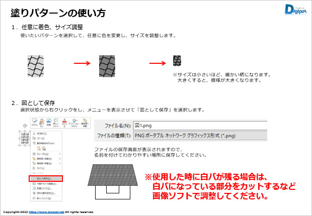 瓦模様の塗りパターンの使い方説明画像1