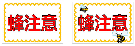ハチに関する注意の貼り紙画像