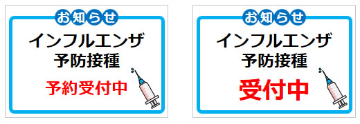 インフルエンザ予防接種に関するお知らせの貼り紙画像