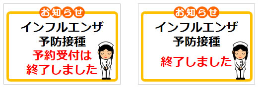 インフルエンザ予防接種に関するお知らせの貼り紙画像