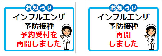 インフルエンザ予防接種に関するお知らせの貼り紙画像