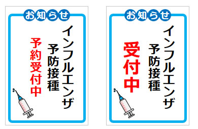 インフルエンザ予防接種に関するお知らせの貼り紙画像