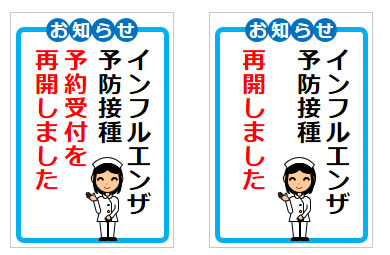 インフルエンザ予防接種に関するお知らせの貼り紙画像