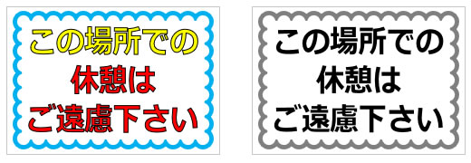 この場所での休憩はご遠慮下さいの貼り紙画像