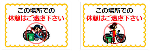 この場所での休憩はご遠慮下さいの貼り紙画像