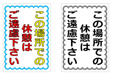 この場所での休憩はご遠慮下さいの貼り紙画像