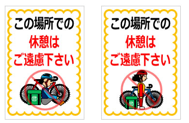 この場所での休憩はご遠慮下さいの貼り紙画像