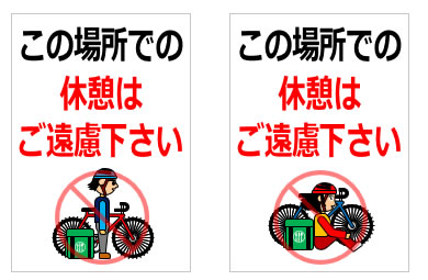 この場所での休憩はご遠慮下さいの貼り紙画像
