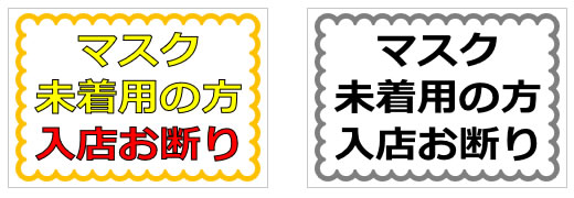 マスク未着用の方入店お断りの貼り紙画像