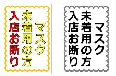 マスク未着用の方入店お断りの貼り紙画像