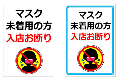 マスク未着用の方入店お断りの貼り紙画像
