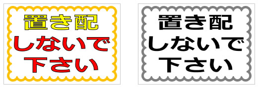 置き配しないで下さいの貼り紙画像