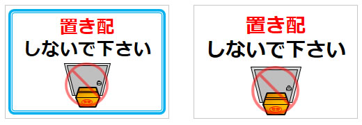 置き配しないで下さいの貼り紙画像