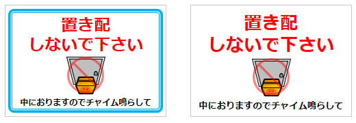 置き配しないで下さいの貼り紙画像