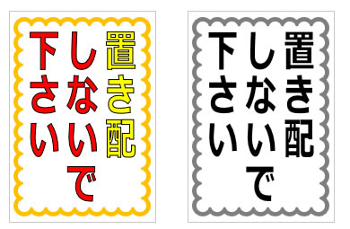 置き配しないで下さいの貼り紙画像