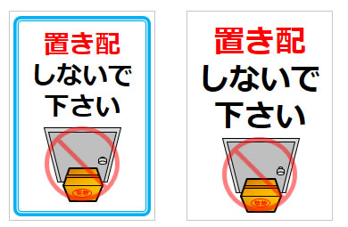 置き配しないで下さいの貼り紙画像