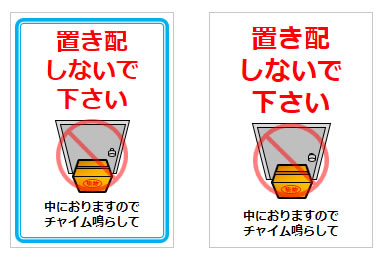 置き配しないで下さいの貼り紙画像
