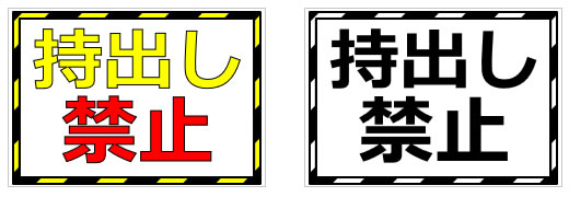 持出し禁止の貼り紙画像