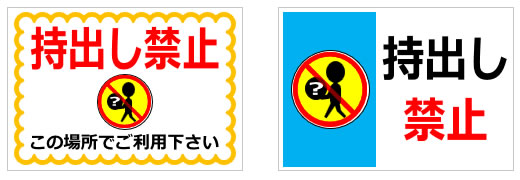 持出し禁止の貼り紙画像