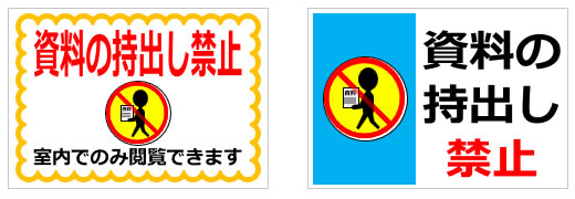 持出し禁止の貼り紙画像