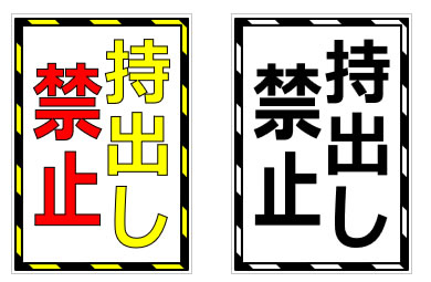 持出し禁止の貼り紙画像