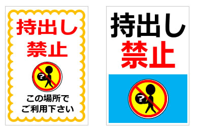 持出し禁止の貼り紙画像