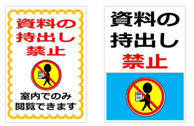持出し禁止の貼り紙画像