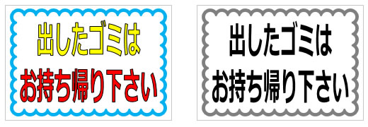出したゴミはお持ち帰り下さいの貼り紙画像