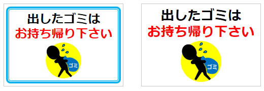 出したゴミはお持ち帰り下さいの貼り紙画像