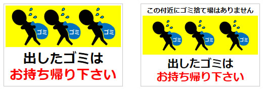 出したゴミはお持ち帰り下さいの貼り紙画像