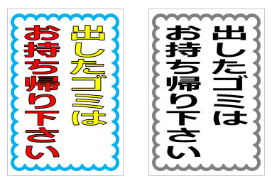 出したゴミはお持ち帰り下さいの貼り紙画像