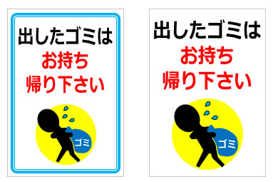 出したゴミはお持ち帰り下さいの貼り紙画像