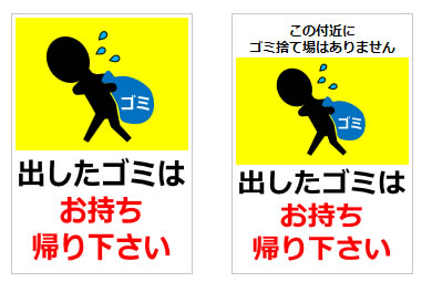 出したゴミはお持ち帰り下さいの貼り紙画像