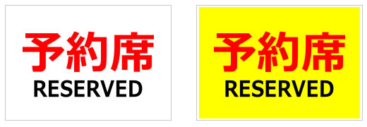 予約席／RESERVEDの貼り紙画像