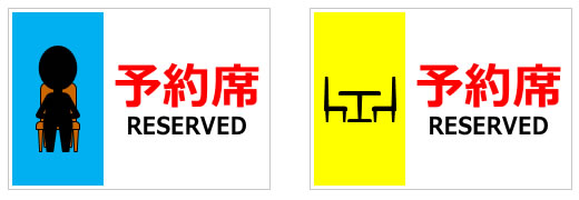 予約席／RESERVEDの貼り紙画像