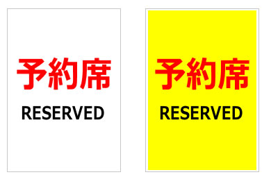予約席／RESERVEDの貼り紙画像