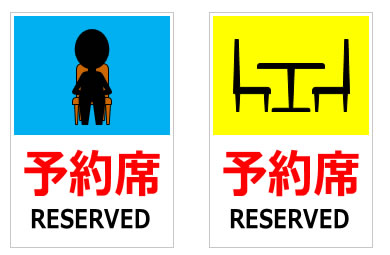 予約席／RESERVEDの貼り紙画像