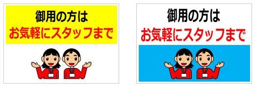 御用の方はお気軽にスタッフまでの貼り紙画像